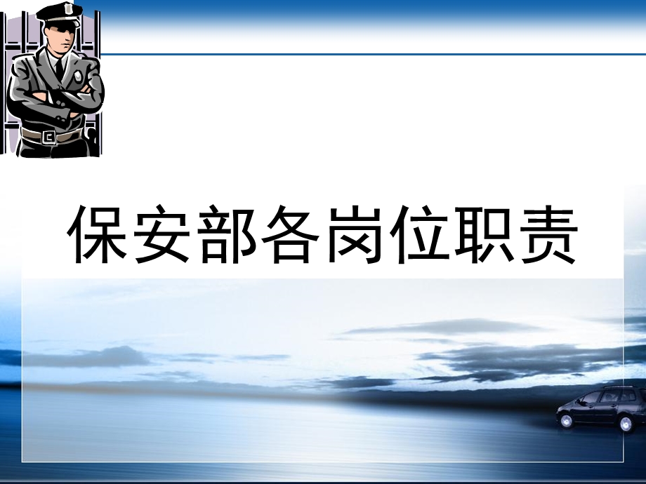 保安部岗位职责.ppt_第1页