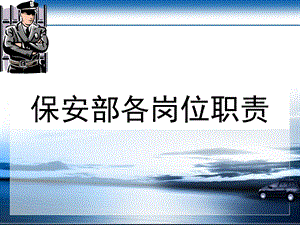 保安部岗位职责.ppt