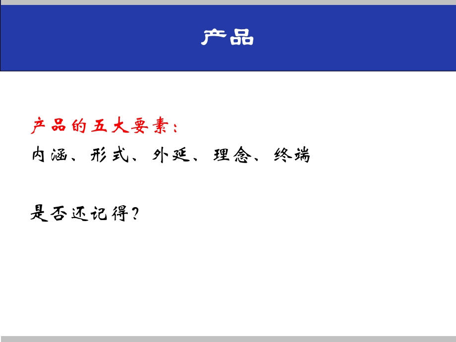 产品要素分析、产品价值、类型及其关系、产品气质.ppt_第1页