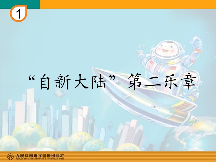 《自新大陆第二乐章》教学.ppt_第1页