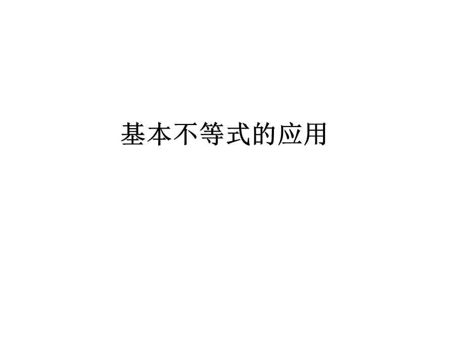 不等式的性质以及初步.ppt_第1页