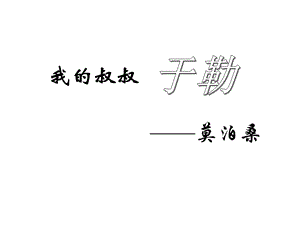 《我的叔叔于勒》PPT优秀课件.ppt