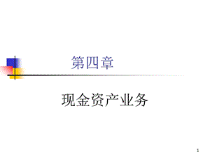 《现金资产业务》课件.ppt