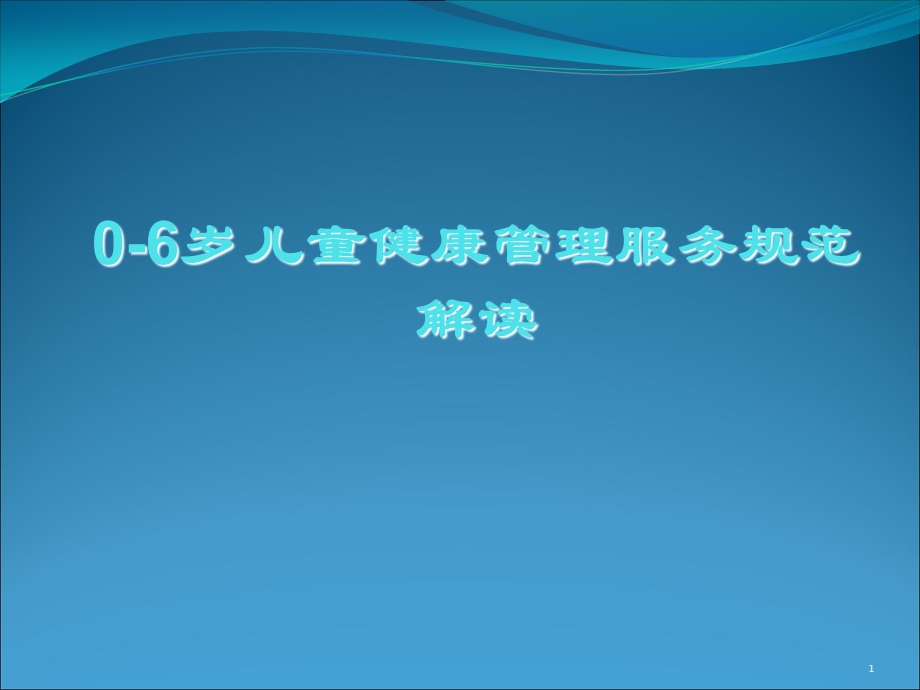 儿童健康管理PPT课件.ppt_第1页