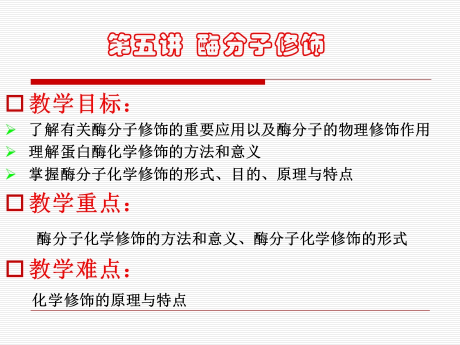 《酶的分子修饰》课件.ppt_第2页