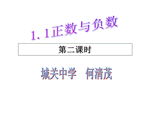 《正数和负数》第二课时.ppt