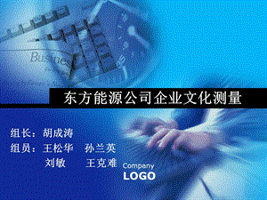 东方能源公司企业文化测量案例.ppt