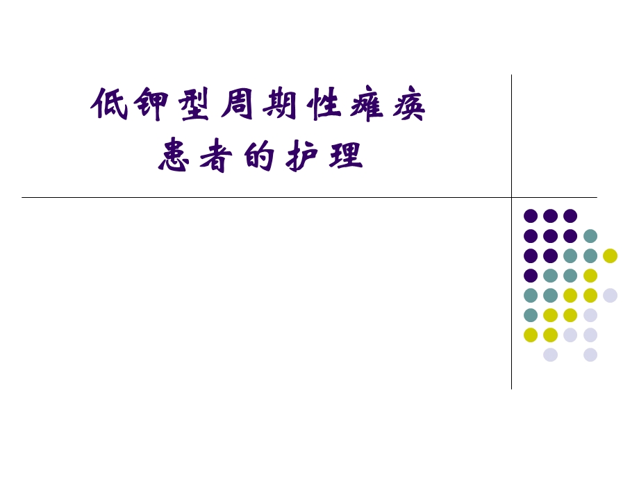 低钾型周期性瘫痪患者的护理.ppt_第1页