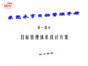 东莞永亨目标管理手册一-设计方案.ppt