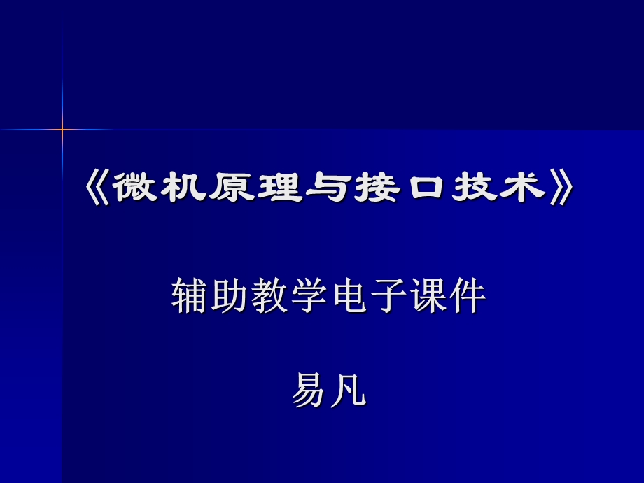 《微机原理与应用》第13章总线与接口.ppt_第1页