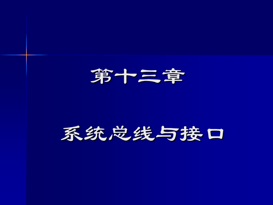 《微机原理与应用》第13章总线与接口.ppt_第2页