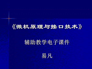 《微机原理与应用》第13章总线与接口.ppt