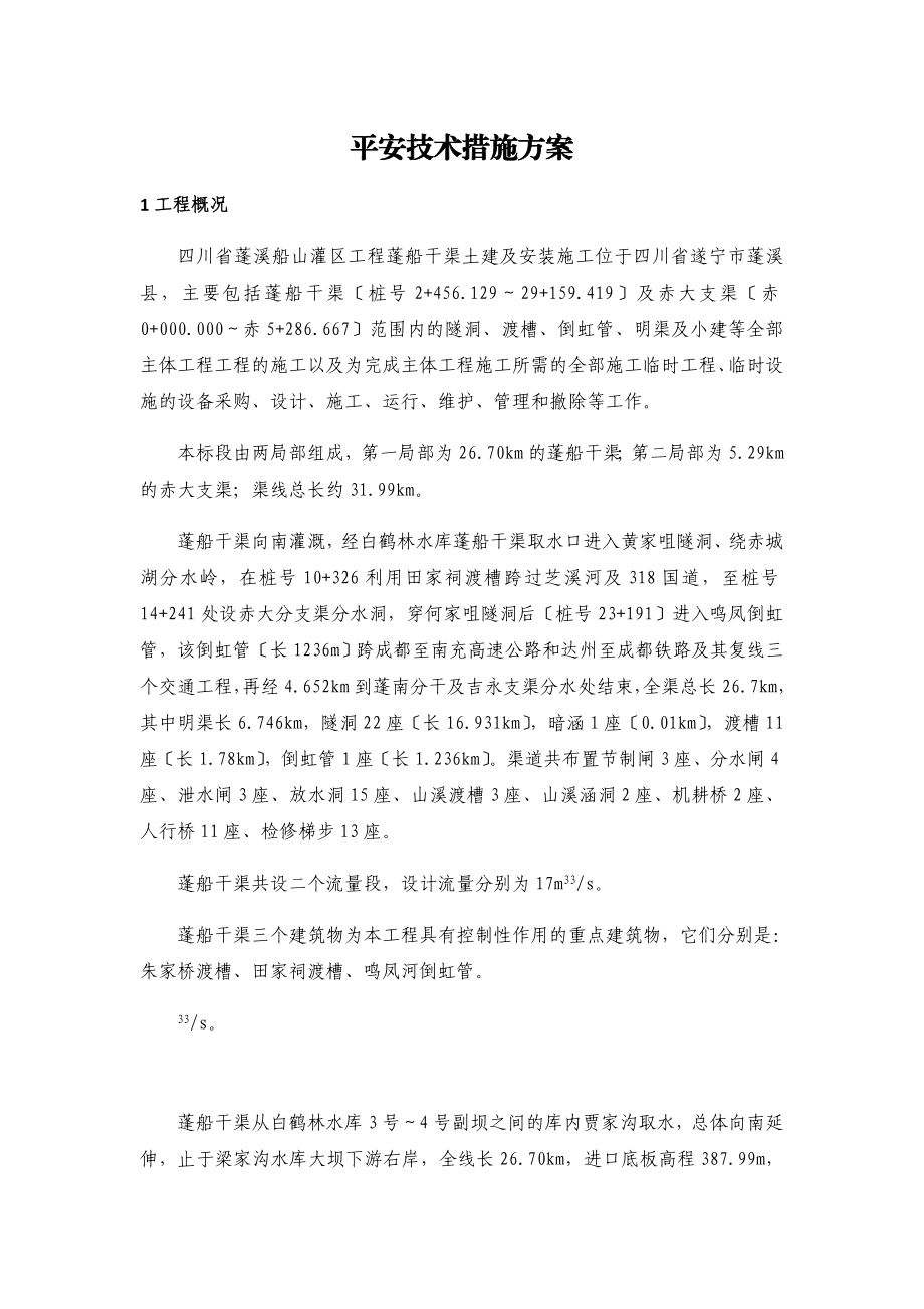 安全技术措施专项施工方案--.doc_第1页