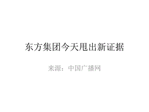 东方集团今天甩出新证据.ppt