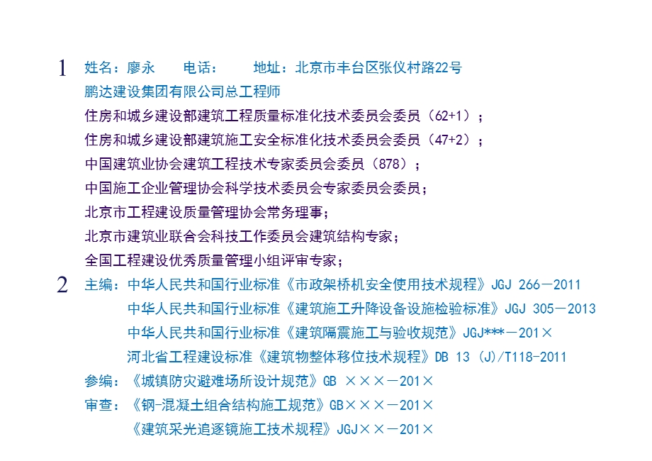 《建筑施工升降设备设施检验标准》编制报告(廖永).ppt_第3页