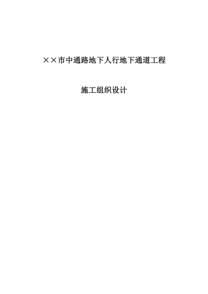 bv某市中通路地下人行地下通道工程施工组织设计.doc