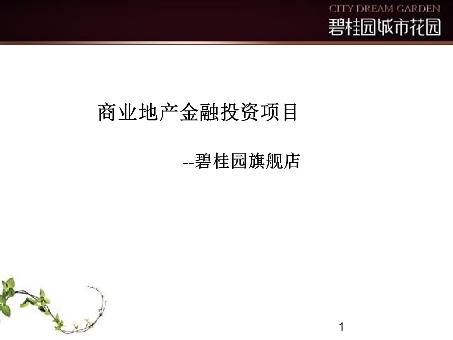 佛山碧桂园城市花园.ppt_第1页