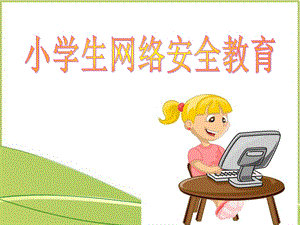 《小学生网络安全教育》课件.ppt