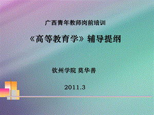 《高等教育学》(钦州学院莫华善老师).ppt