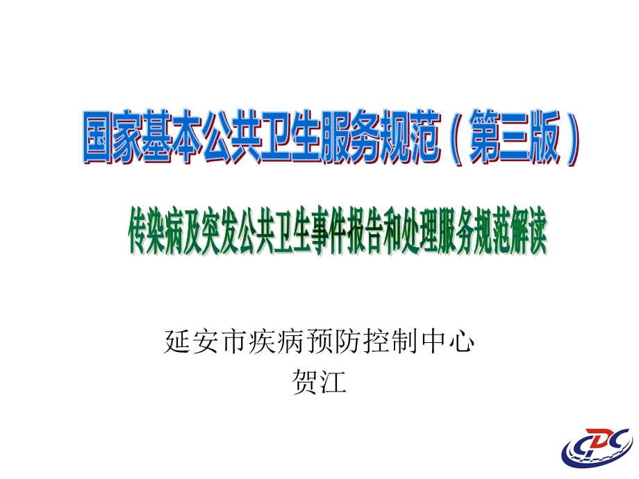 传染病及突发公共卫生事件报告和处理服务规范培训.ppt_第1页