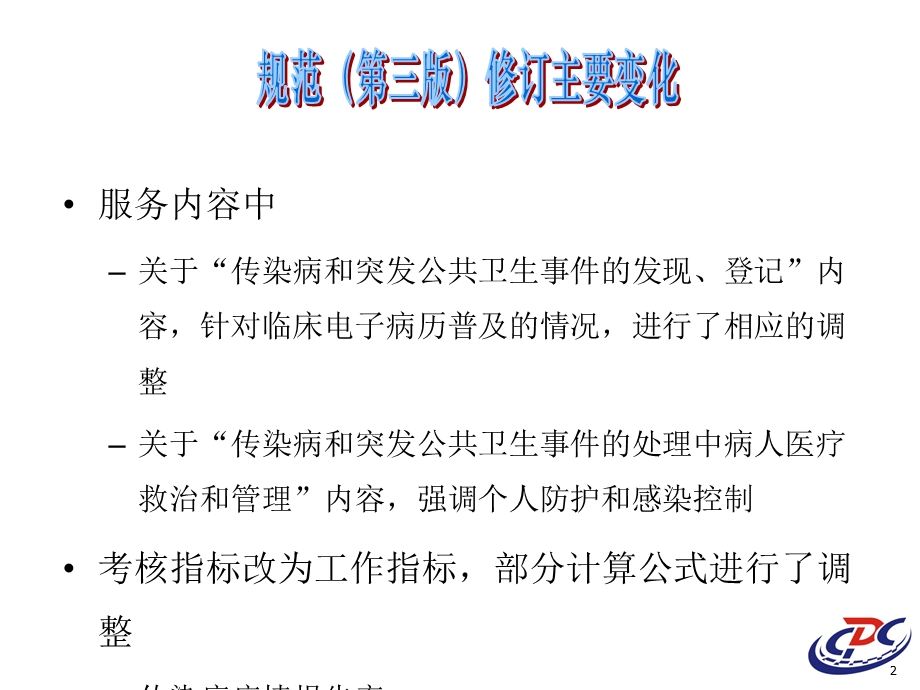 传染病及突发公共卫生事件报告和处理服务规范培训.ppt_第2页