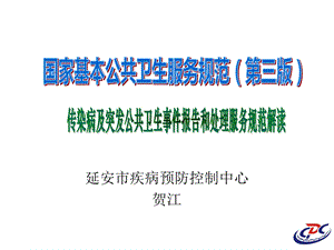 传染病及突发公共卫生事件报告和处理服务规范培训.ppt