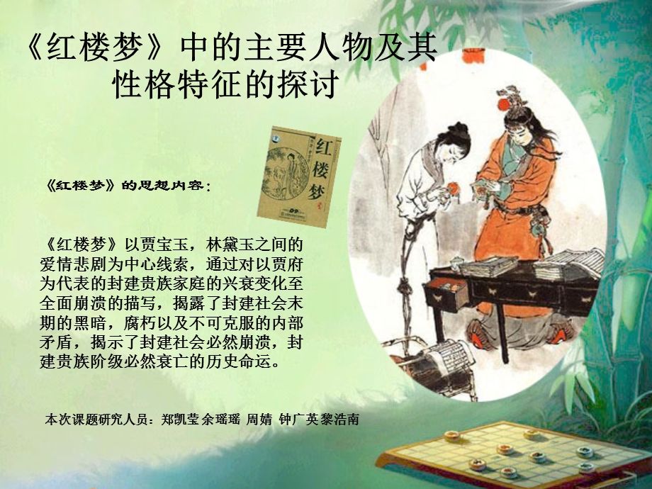 《红楼梦》中的主要人物及其性格特征.ppt_第1页