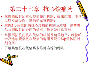 《抗心绞痛药》课件.ppt