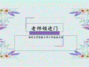 《老师领进门》《作文上的红双圈》.ppt