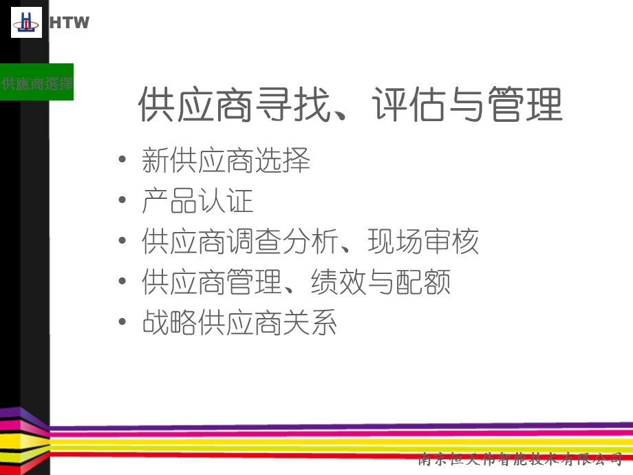 供应商选择评估及全面管理.ppt_第2页