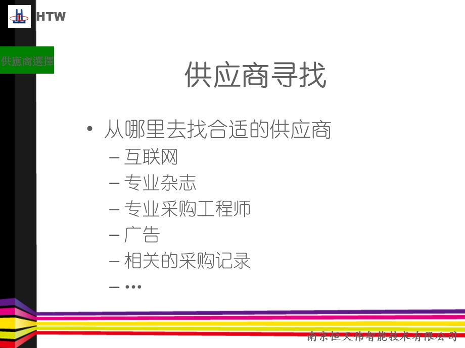 供应商选择评估及全面管理.ppt_第3页