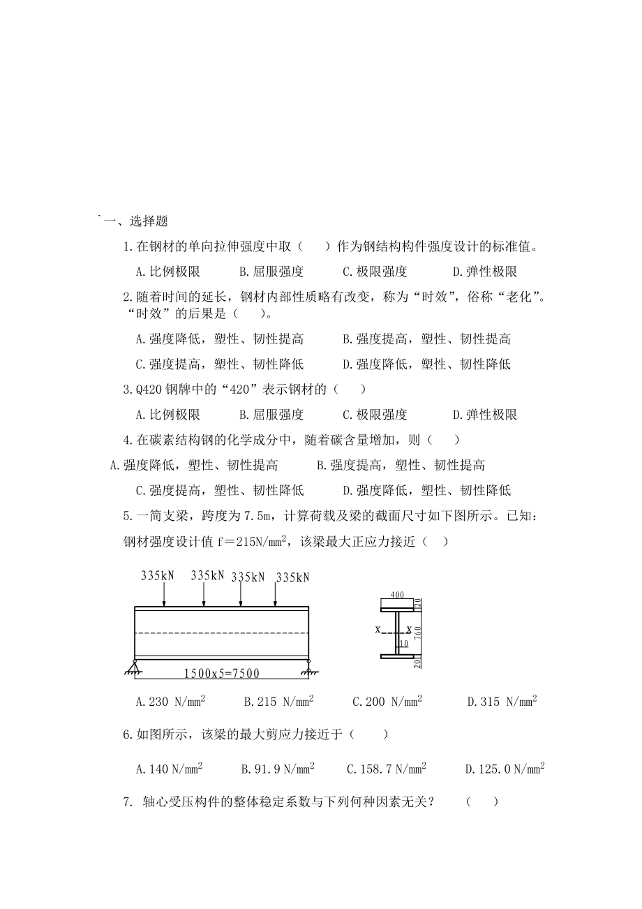 钢结构考试复习题集.doc_第1页