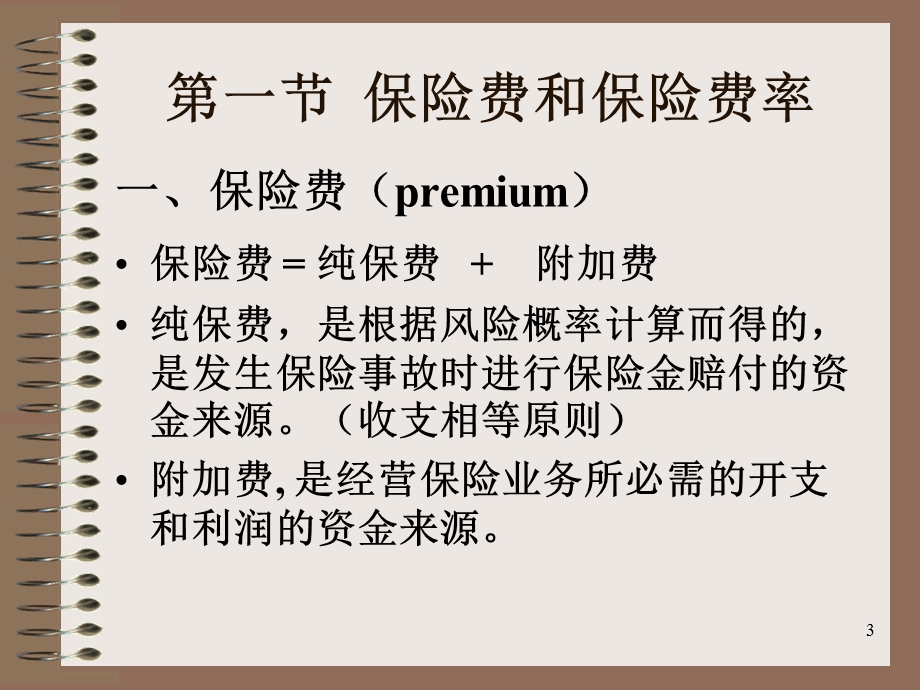 保险费和准备金计算.ppt_第3页