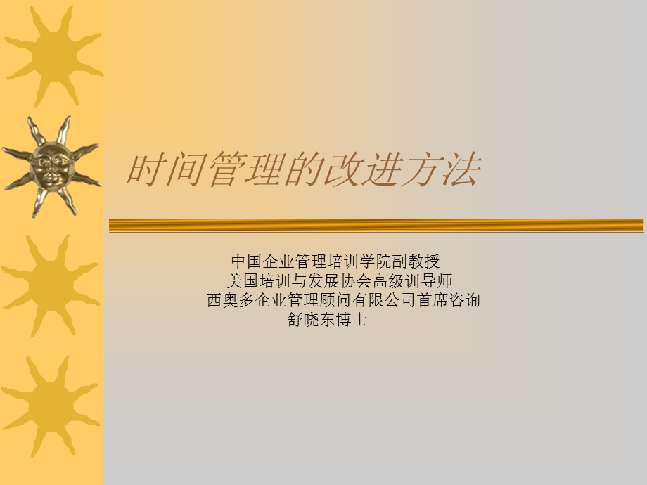 舒晓东博士的时间管理的改进方法1.ppt_第1页