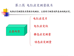 《实验应力分析》第二篇电阻应变测量技术.ppt