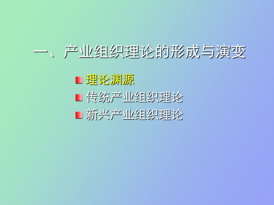 产业组织一理论演变.ppt_第3页