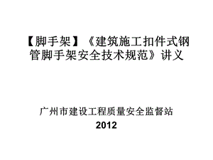 《建筑施工扣件式钢管脚手架安全技术规范》讲义.ppt