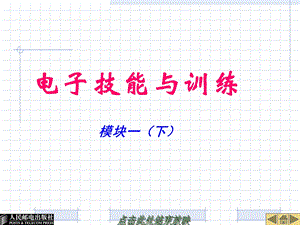 《电子技能模块》课件.ppt
