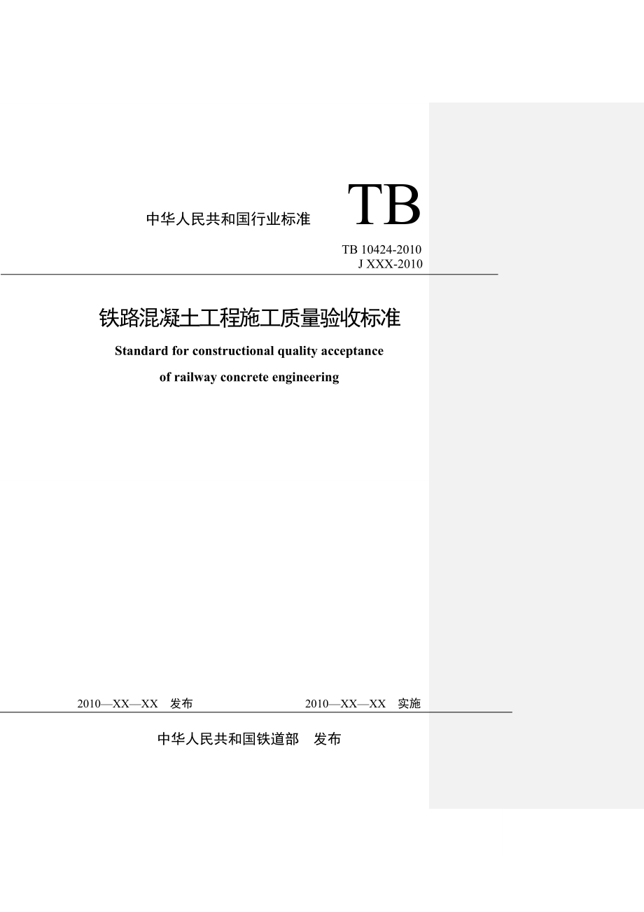 34TB10424—铁路混凝土工程施工质量验收标准.doc_第1页