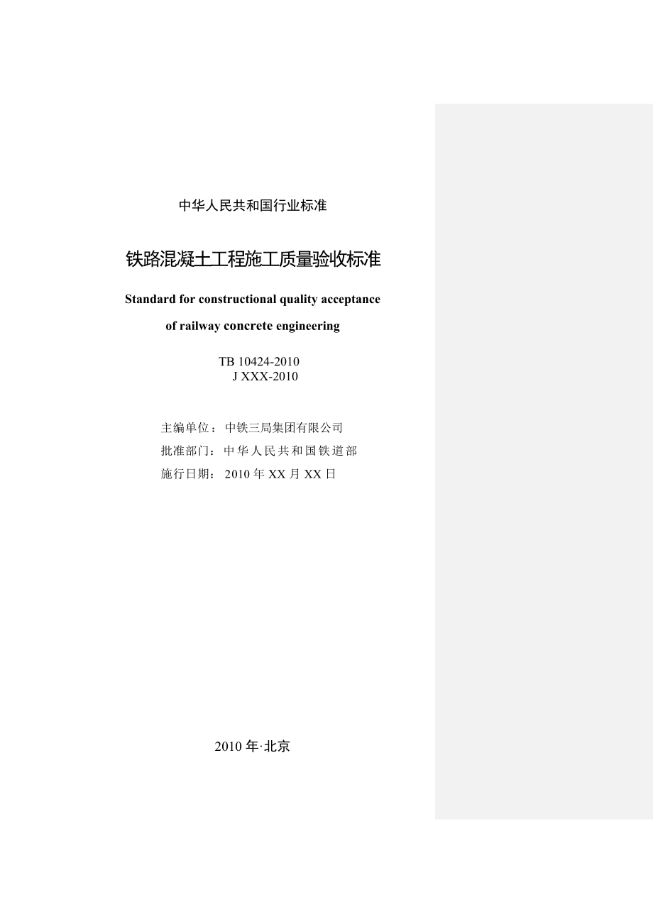 34TB10424—铁路混凝土工程施工质量验收标准.doc_第2页