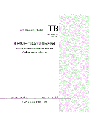 34TB10424—铁路混凝土工程施工质量验收标准.doc