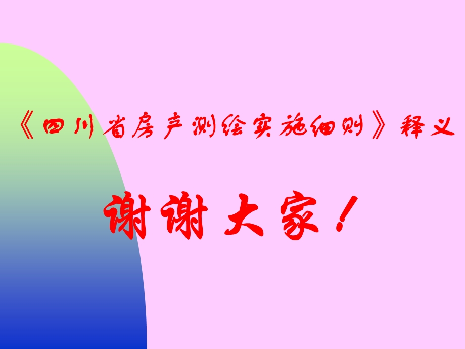 《四川省房产测绘实施细则》讲解.ppt_第2页