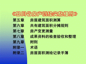 《四川省房产测绘实施细则》讲解.ppt