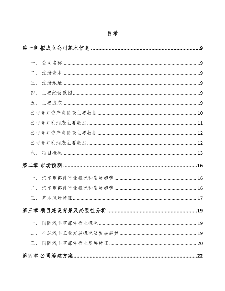 宁波关于成立汽车橡胶制品公司可行性研究报告.docx_第2页