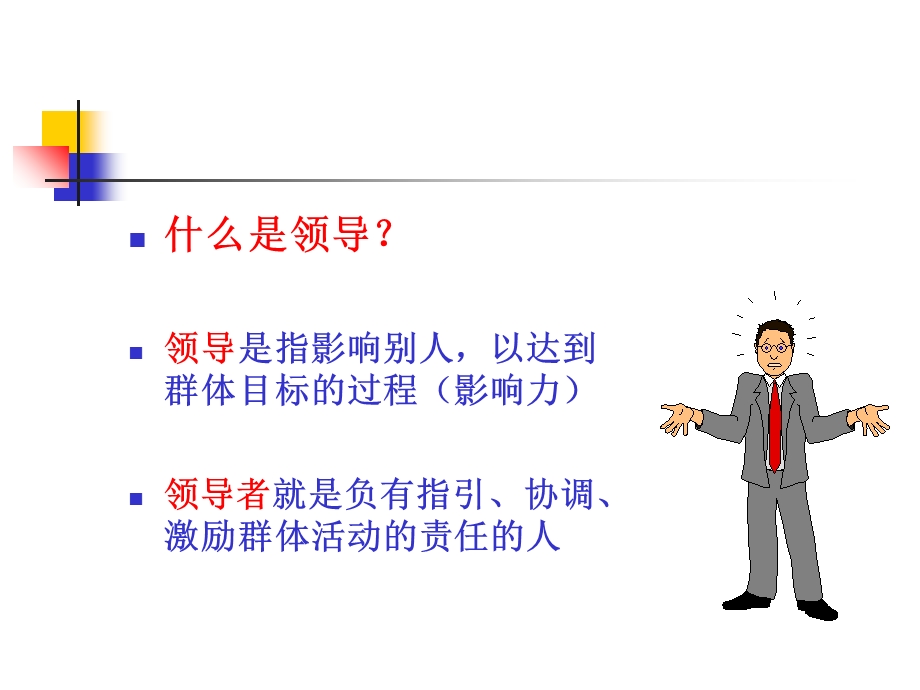 《管理学原理》第八章 领导.ppt_第2页