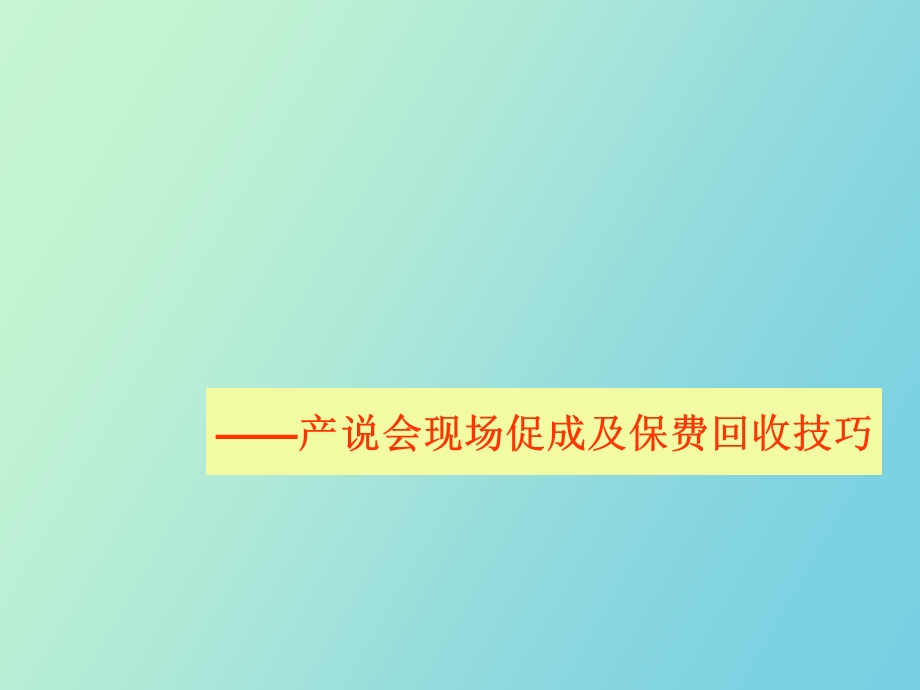 产说会现场促成及保费回收技巧.ppt_第1页