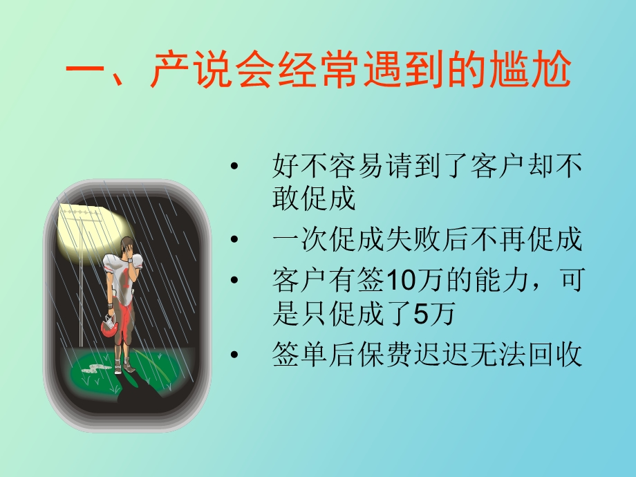 产说会现场促成及保费回收技巧.ppt_第3页