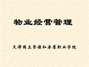 《物业经营管理》课件.ppt