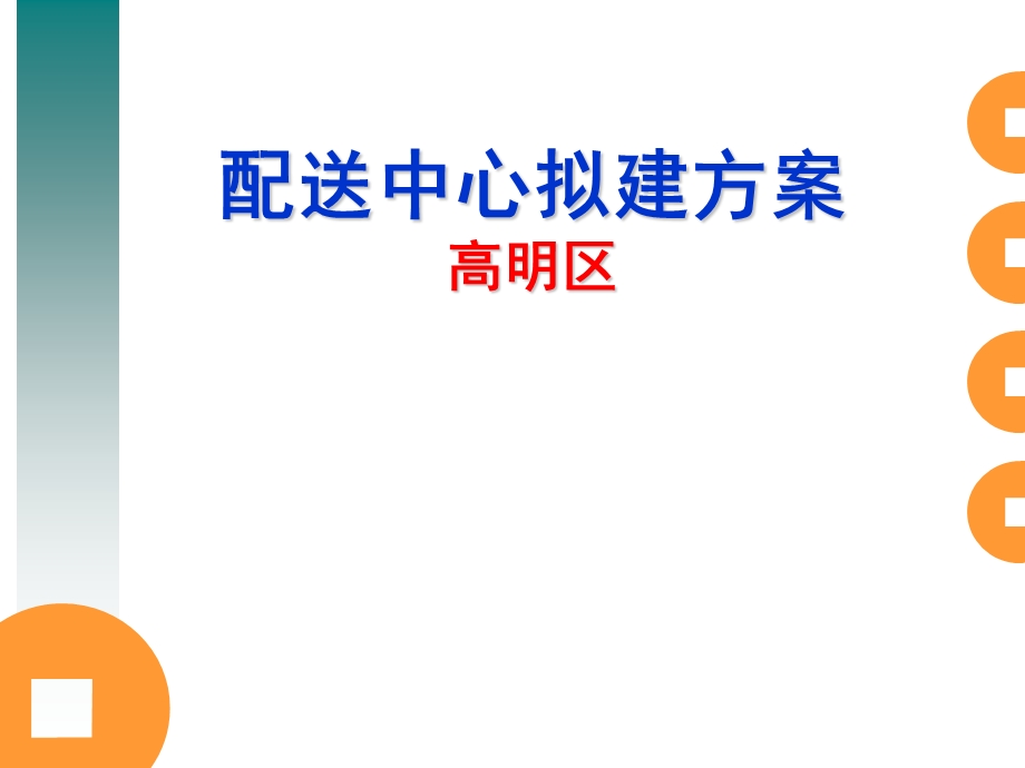 佛山高明区配送中心拟建方案.ppt_第1页