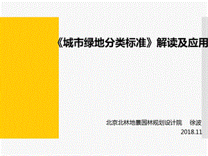 《城市绿地分类标准》解读及应用.ppt